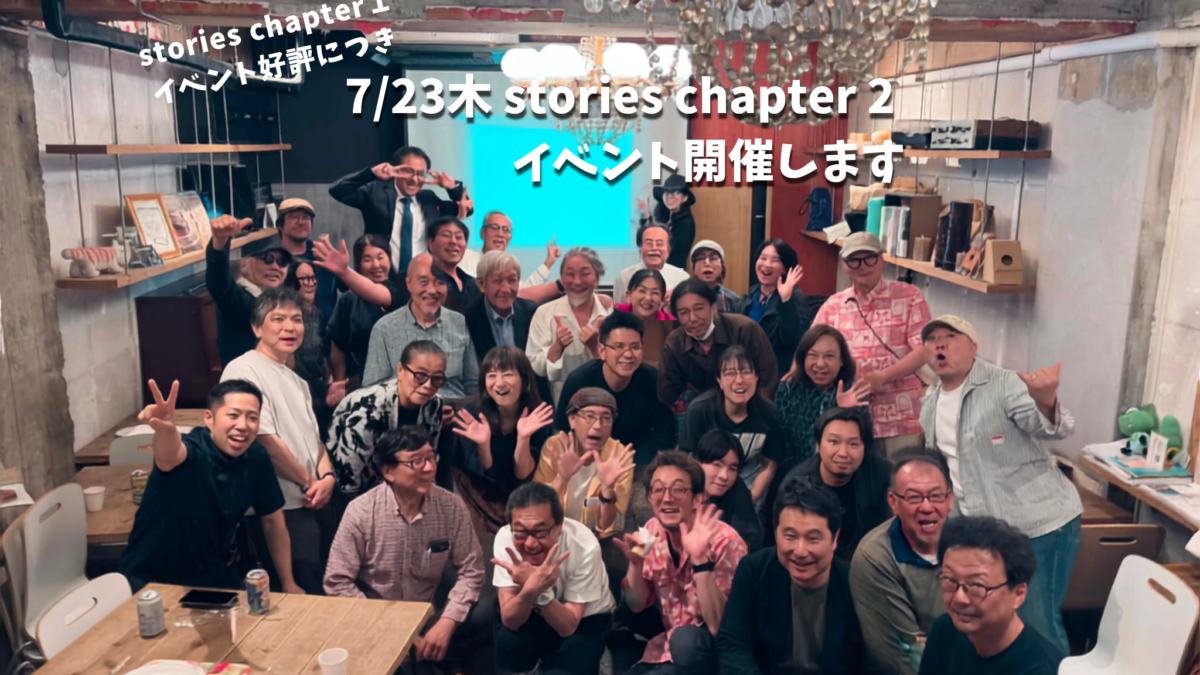 7/23木 stories chapter 2 イベント開催します
