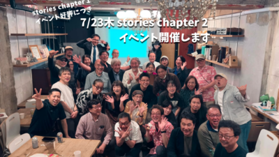 7/23木 stories chapter 2 イベント開催します
