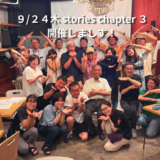 ９/２４木 stories chapter ３ イベント開催します