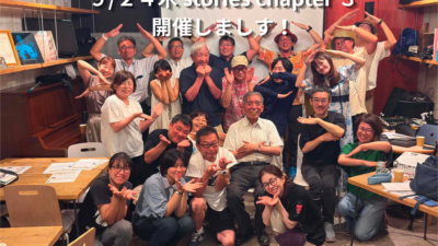 ９/２４木 stories chapter ３ イベント開催します